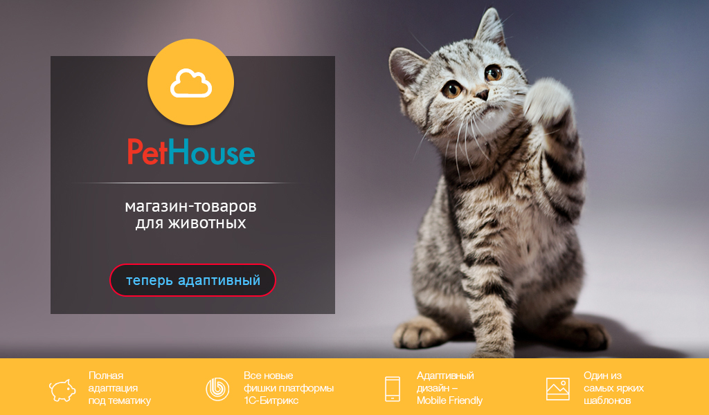 PetHouse: товары для животных, корма, зоомагазин. Шаблон на Битрикс - Готовые интернет-магазины
