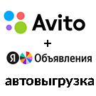 Выгрузка в Avito (Авито) -  