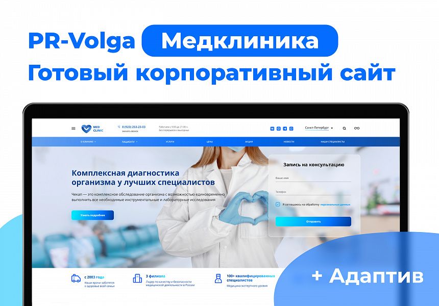 PR-Volga: Медицинская клиника. Готовый корпоративный сайт 2023. - Готовые сайты