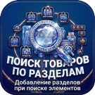 Поиск товаров по разделам – добавление разделов при поиске элементов -  