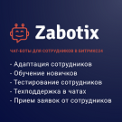 Чат-боты для сотрудников. Конструктор от Zabotix. Коробочная версия -  