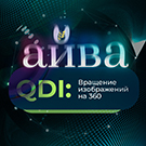 QDI: Вращение изображений на 360 -  