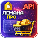 WBS24: Обработка заказов ЛЕМАНА ПРО по API -  