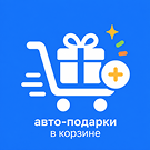 ClassnyiSait: Авто-подарки в корзине -  
