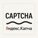 Яндекс СмартКапча: Защитите ваши формы от спама (Yandex, SmartCaptcha, капча) -   Яндекс СмартКапча: Защитите ваши формы от спама (Yandex, SmartCaptcha, капча) -