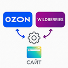 Комплект: Интеграции с маркетплейсами Ozon и Wildberries по API -  