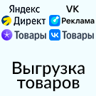 Выгрузка товаров в Директ, Яндекс Товары, VK Реклама и Cоцсеть (экспорт каталога в yml формате) - Для интернет-магазина