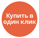 Купить в 1 клик -  