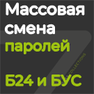 Массовая смена паролей -  