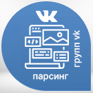 Парсер групп и страниц ВКонтакте -  