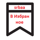 Избранное на сайт. Универсальные компоненты -  