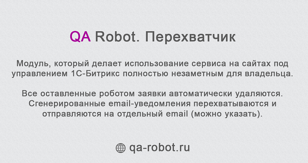 QA Robot. Перехватчик -  