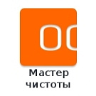 Мастер чистоты -  