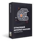 ОТРАСЛЕВОЙ ИНТЕРНЕТ-МАГАЗИН ТОВАРОВ ДЛЯ АВТО, ЗАПЧАСТЕЙ, ШИН И ДИСКОВ «AUTO-MARKET 2.0» - Готовые интернет-магазины