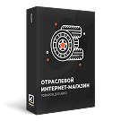 ОТРАСЛЕВОЙ ИНТЕРНЕТ-МАГАЗИН ТОВАРОВ ДЛЯ АВТО, ЗАПЧАСТЕЙ, ШИН И ДИСКОВ «КРАЙТ: AUTO» - Готовые интернет-магазины