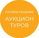 Готовое решение Аукцион туров - Готовые сайты