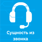 Сущность из звонка -  