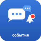 Чаты событий - Сотрудники