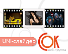 Универсальный слайдер -  