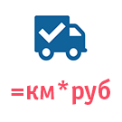 Собственная служба доставки с расчетом по километражу -  