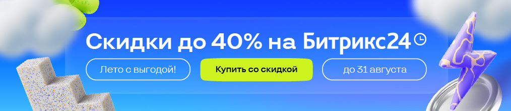 Скидки на Битрикс24 до 40% до конца лета!