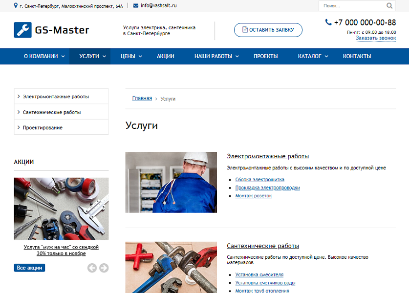 GS: Master - Электрик, Сантехник, Мастер + каталог - Готовые сайты