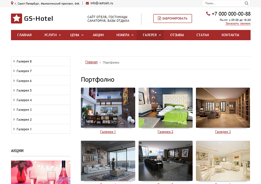 GS: Hotel - Сайт отеля, гостиницы, базы отдыха - Готовые сайты