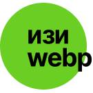 Простая конвертация JPEG/PNG в WEBP -  
