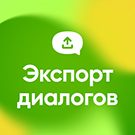 Экспорт Диалогов Открытых Линий -  