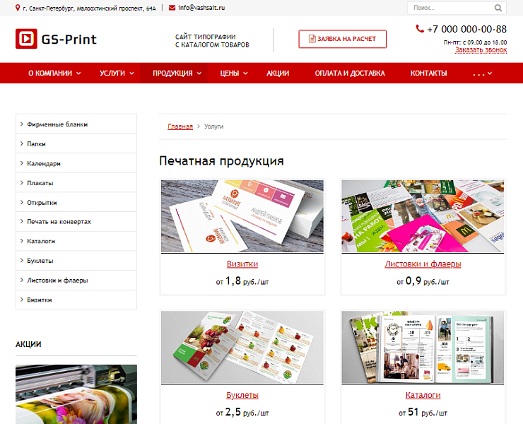 GS: Print - Сайт типографии с каталогом товаров - Готовые сайты