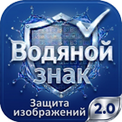 Водяной знак для инфоблоков 2.0. Защита изображений сайта -  