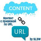 Контент с привязкой по URL -  