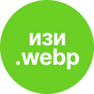 Простая оптимизация JPEG/PNG в WEBP -  