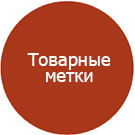 Товарные метки -  
