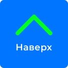 Кнопка "Наверх" -  