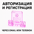 Авторизация и регистрация через Email или телефон -  
