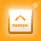 Кнопка Наверх -  