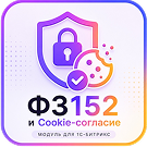 152-ФЗ и Cookie Согласие -  