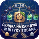 Прогрессивные скидки: Скидка на каждую N-ную штуку товара -  
