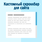 Кастомный скроллбар для сайта -  