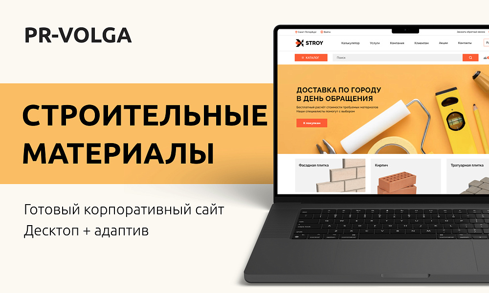 PR-Volga: Строительные материалы. Готовый корпоративный сайт - Готовые сайты