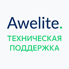 Awelite: Техническая поддержка -  