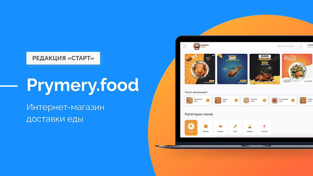 Prymery.food - Доставка еды на редакции Старт - Готовые интернет-магазины
