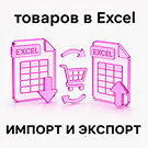 SCode: Импорт и экспорт товаров в Excel - Для разработчиков