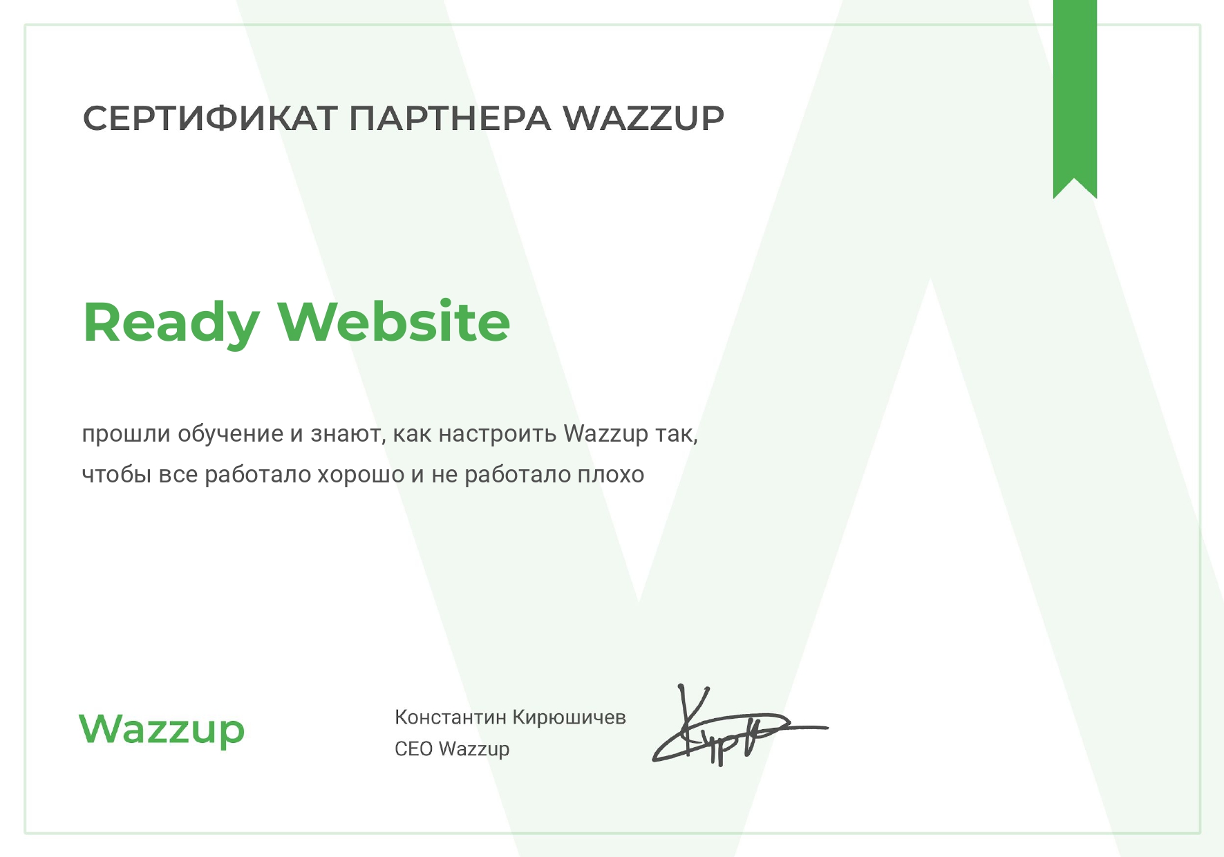 Сертификат партнера Wazzup