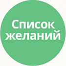 Список желаний (избранное, wishlist) -  