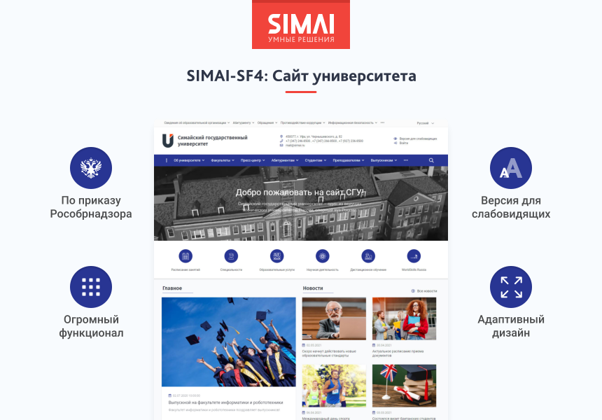 SIMAI-SF4: Сайт университета – адаптивный с версией для слабовидящих - Готовые сайты