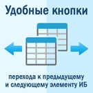 Кнопки быстрого перехода к предыдущему и следующему элементу инфоблока -  