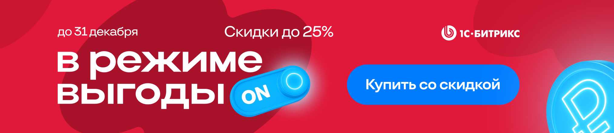 Зимние скидки до 25% на «1С-Битрикс: Управление Сайтом»
