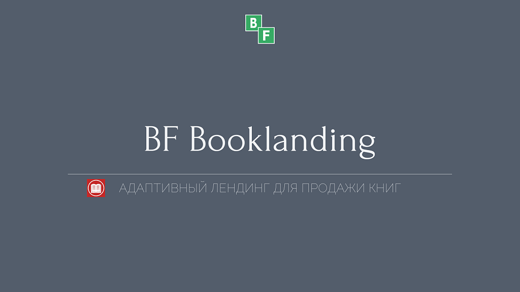 BF Booklanding - адаптивный лендинг для продажи книг - Готовые сайты